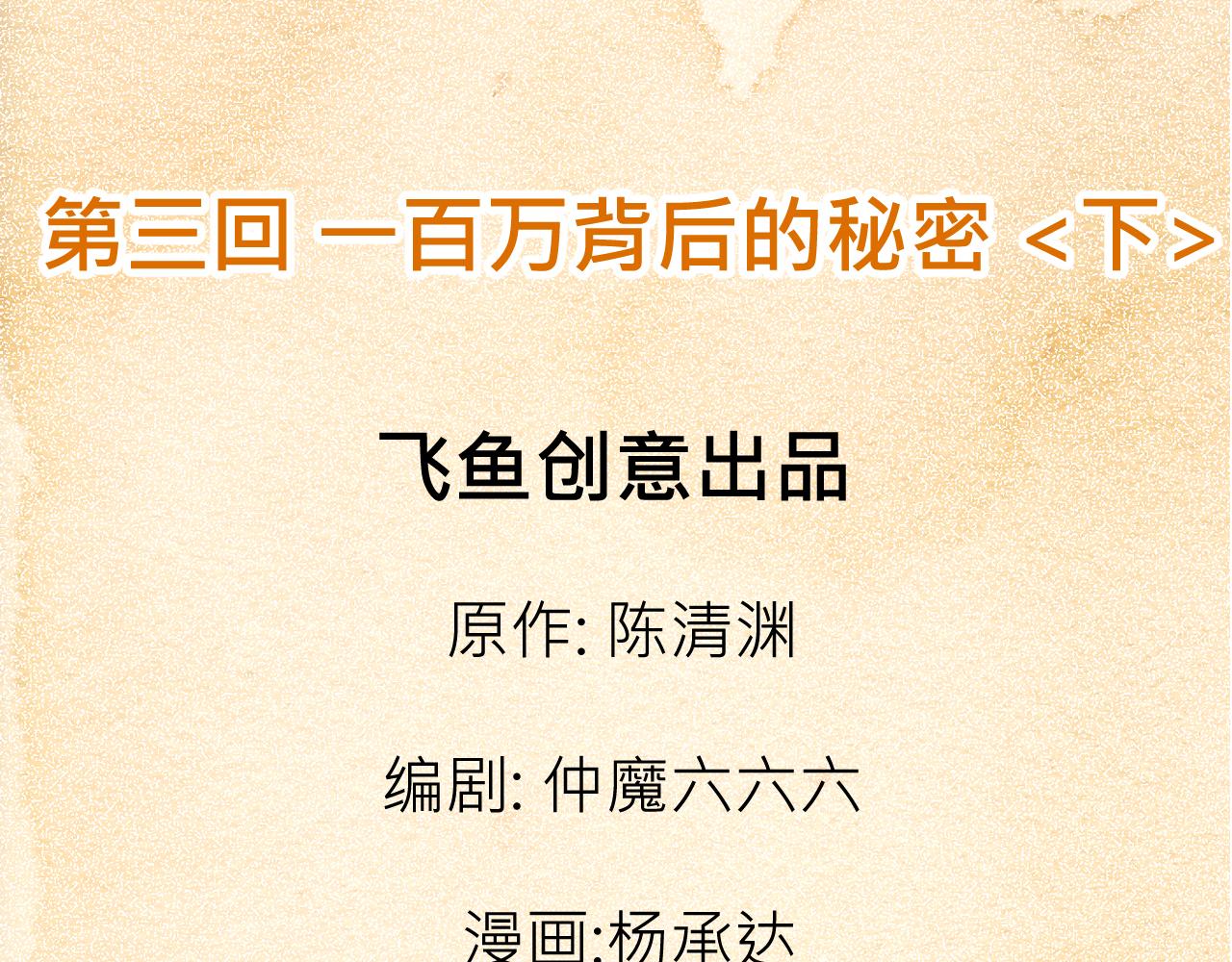 《少年山海经》003 一百万背后的秘密下 第4页