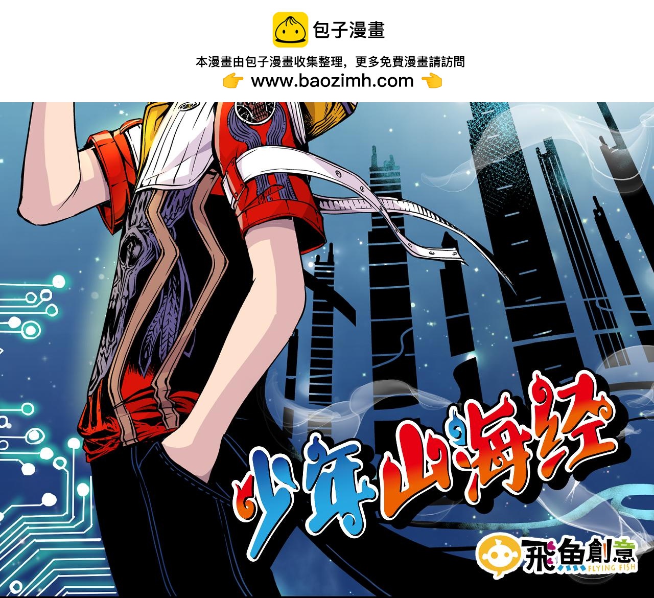 《少年山海经》004 是线索还是阴谋？下 第2页