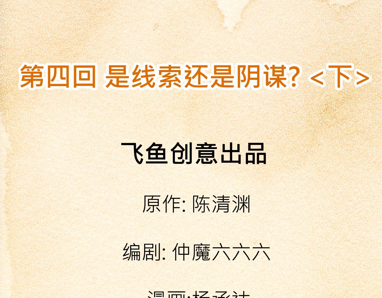 《少年山海经》004 是线索还是阴谋？下 第3页