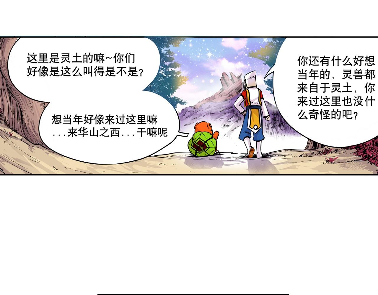《少年山海经》005 进入灵土中 第44页