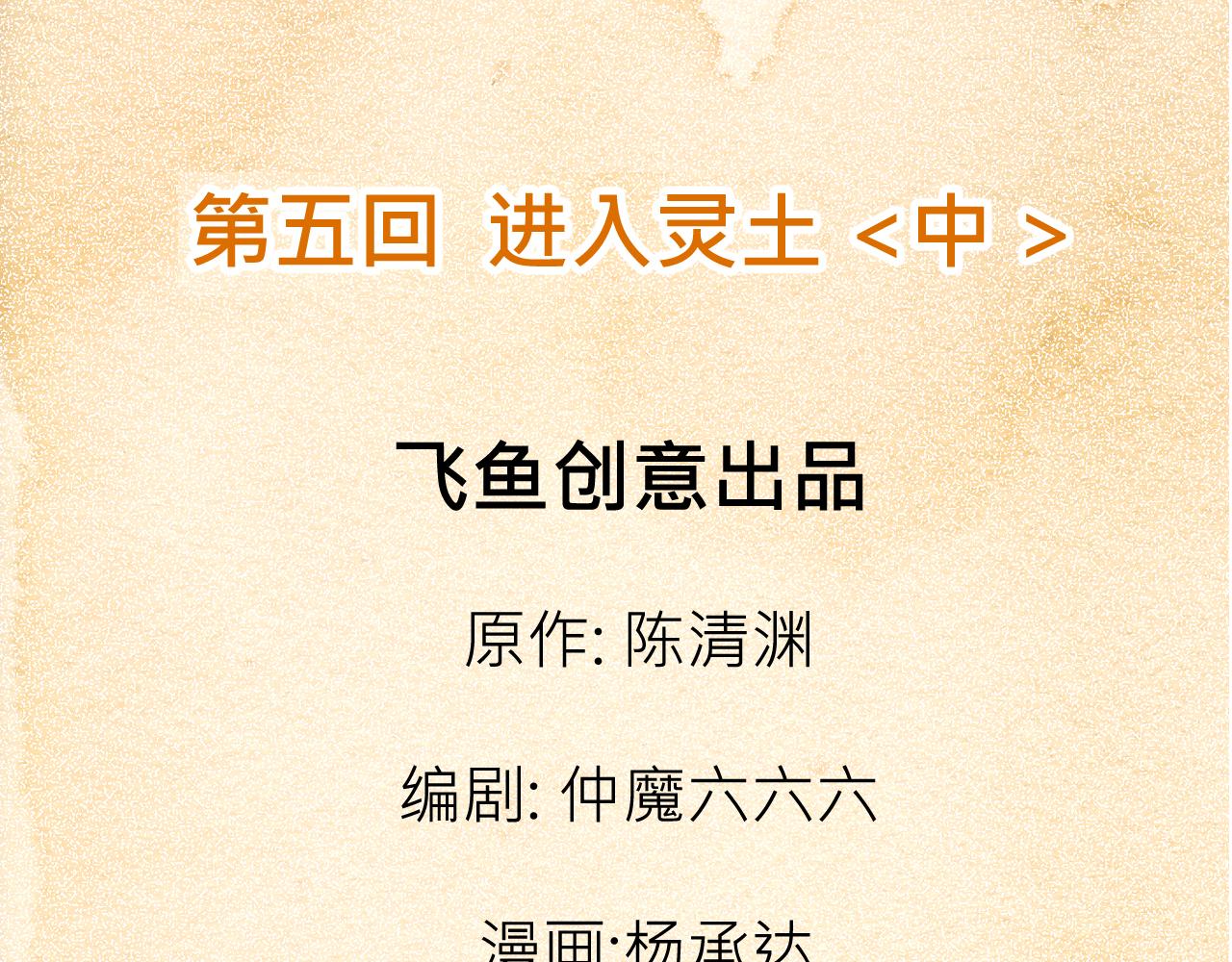 《少年山海经》005 进入灵土中 第4页