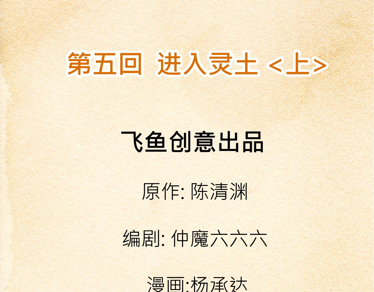 《少年山海经》005 进入灵土上 第4页