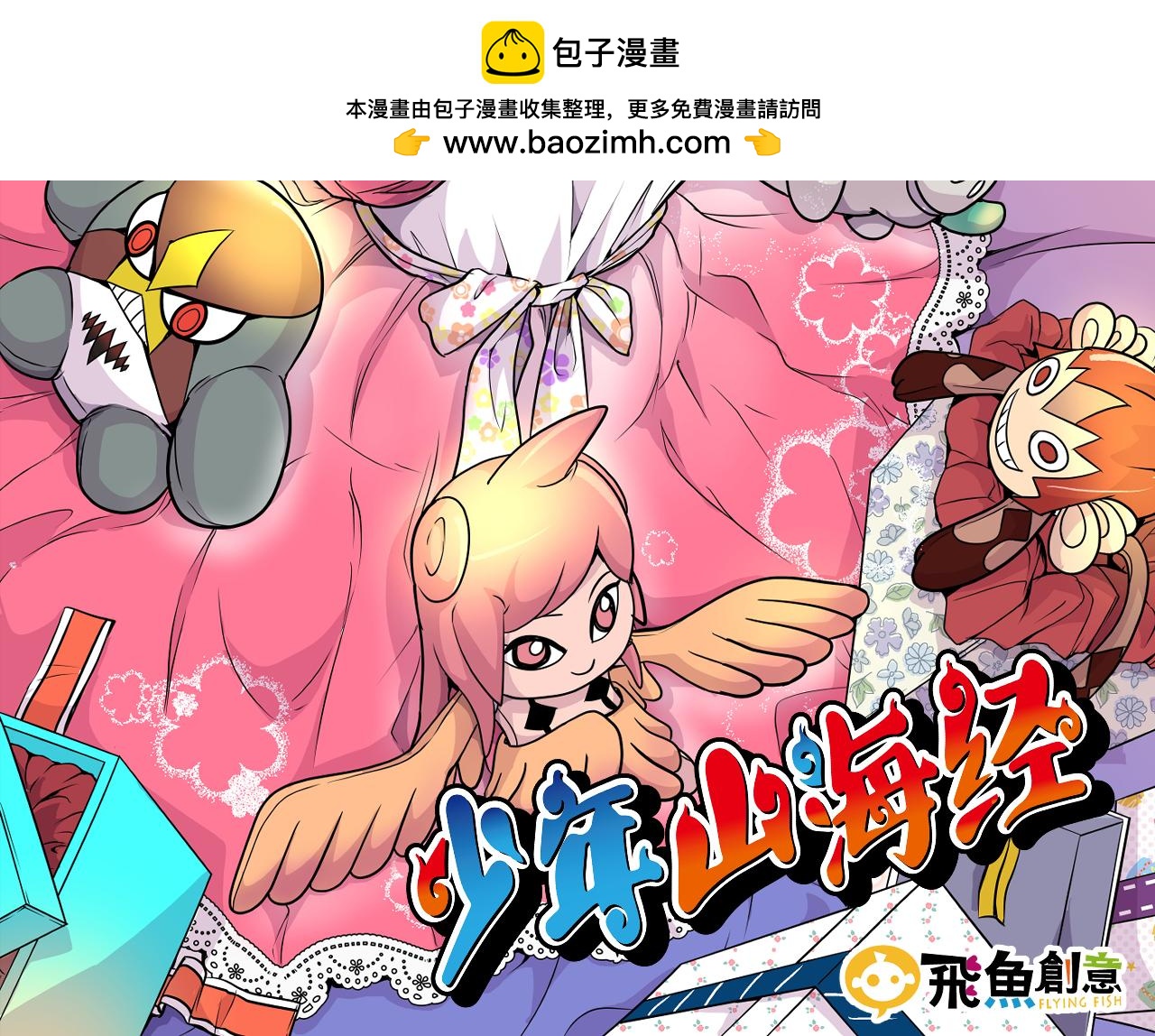 《少年山海经》006 特工来袭上 第2页
