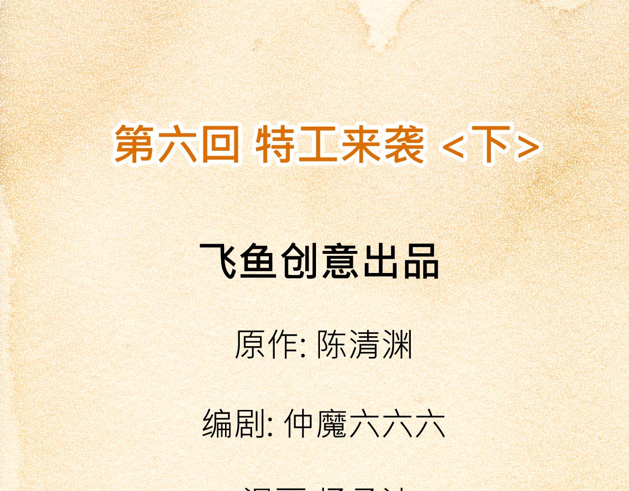 《少年山海经》006 特工来袭下 第3页