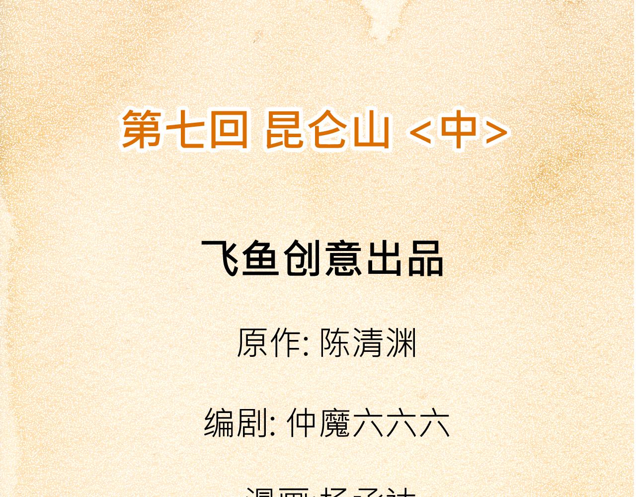 《少年山海经》007 昆仑山中 第3页