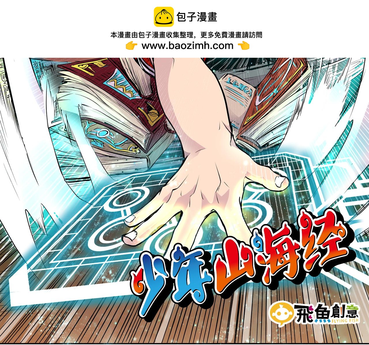 《少年山海经》007 昆仑山下 第2页