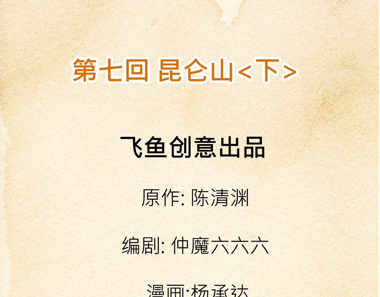《少年山海经》007 昆仑山下 第3页