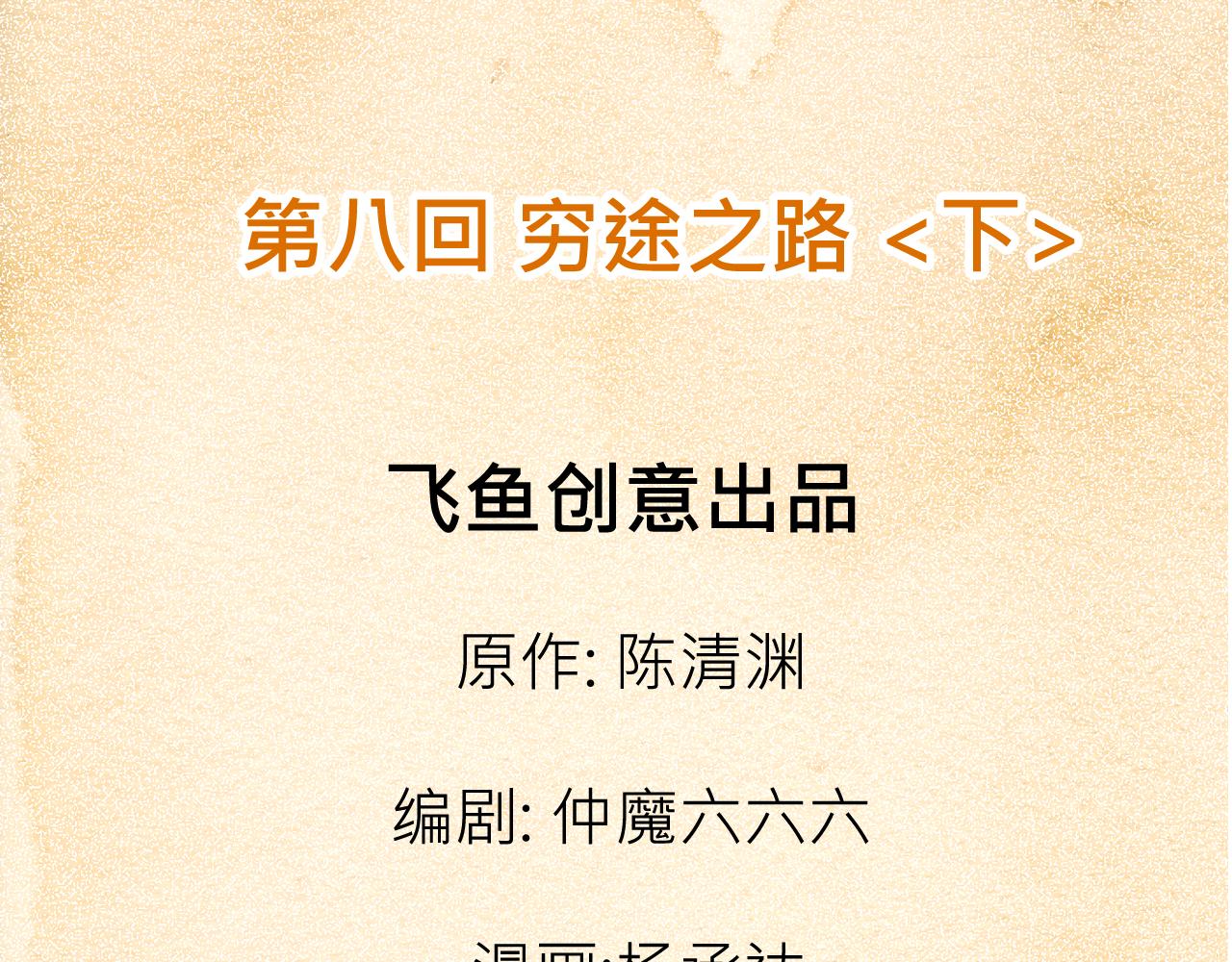 《少年山海经》008 穷途之路下 第3页