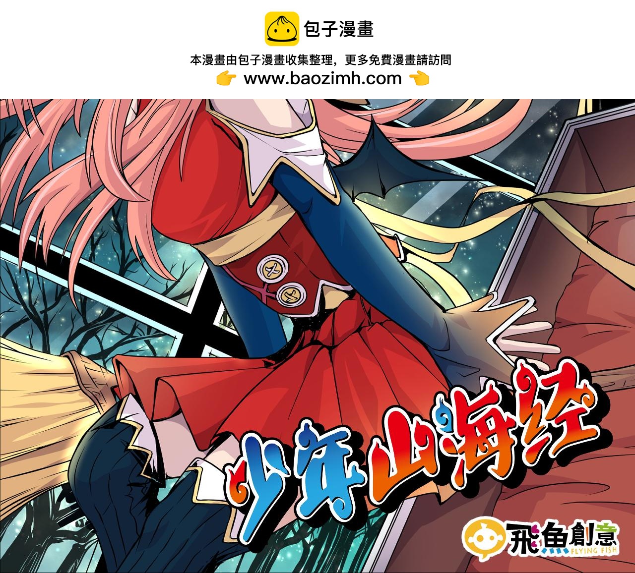 《少年山海经》008 穷途之路上 第2页