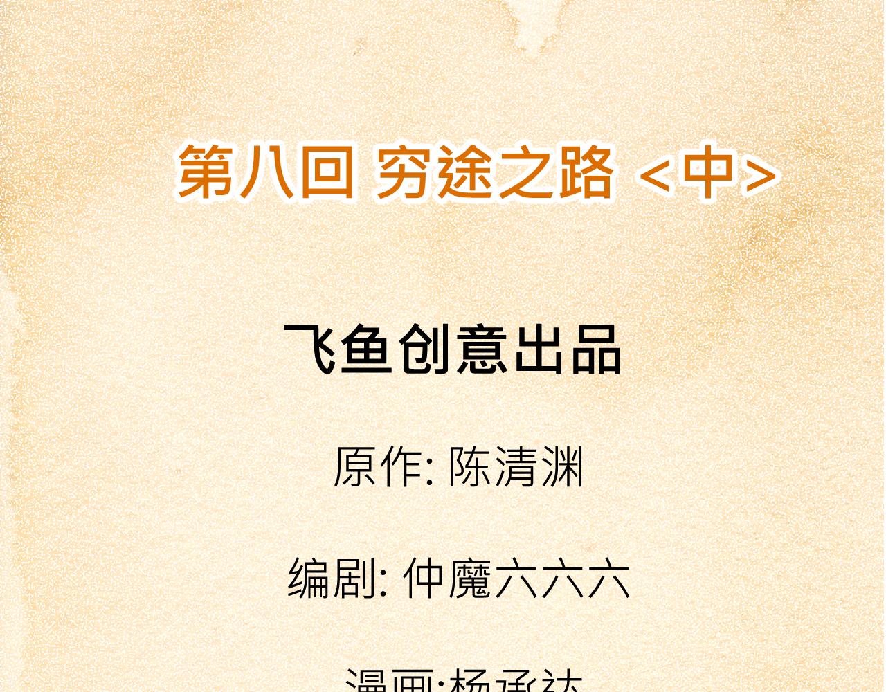 《少年山海经》008 穷途之路中 第3页