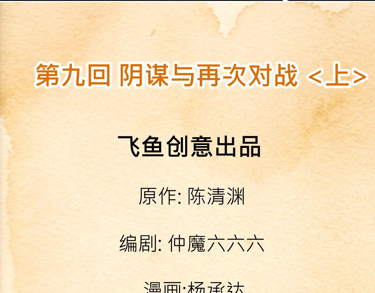 《少年山海经》009 阴谋与再次对战上 第3页
