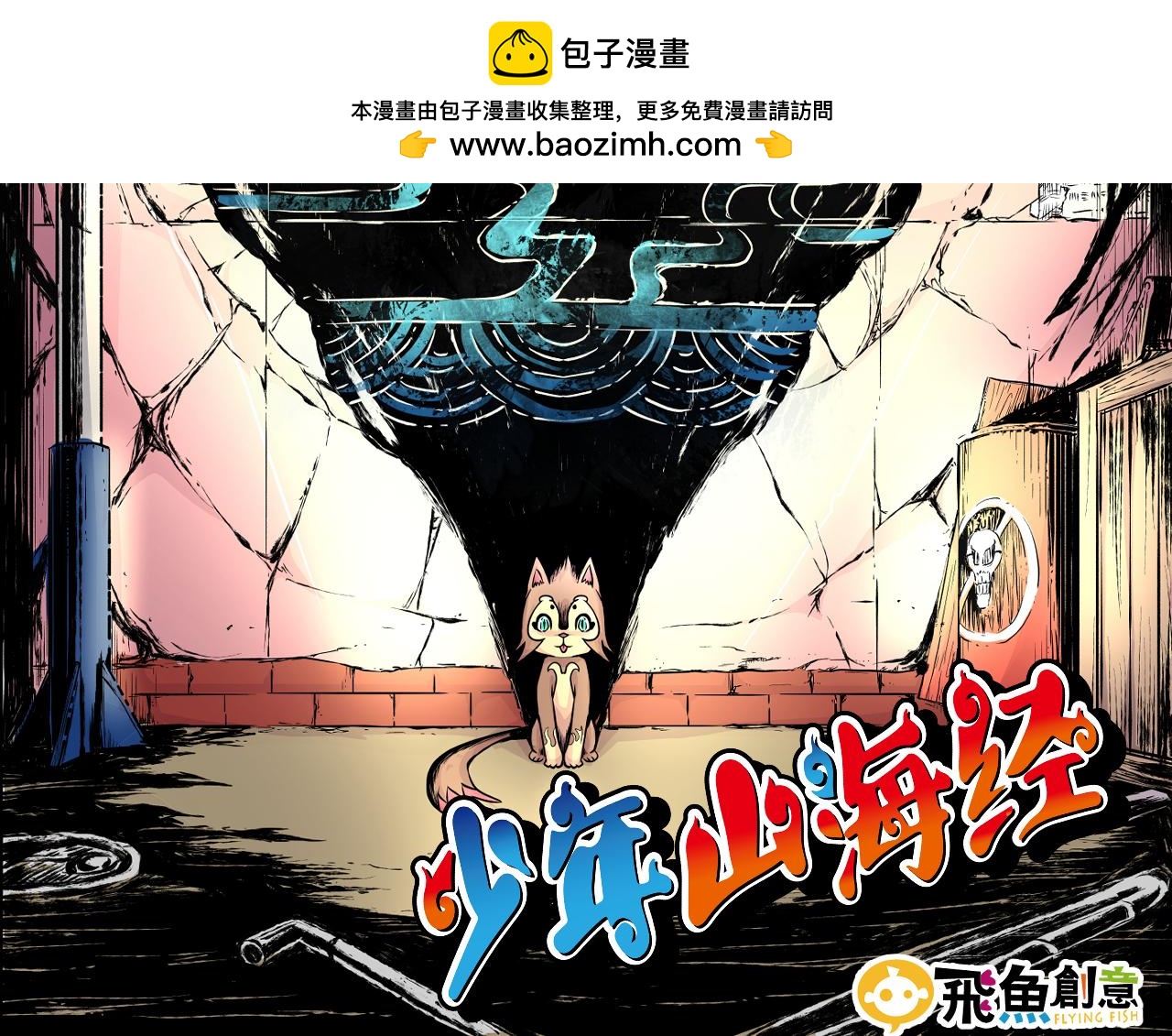 《少年山海经》010 极限大爆发中 第2页