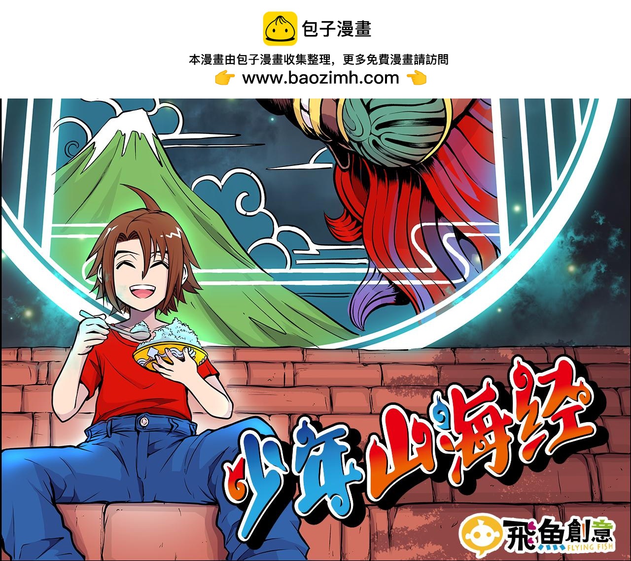《少年山海经》011 正义的一拳中 第2页
