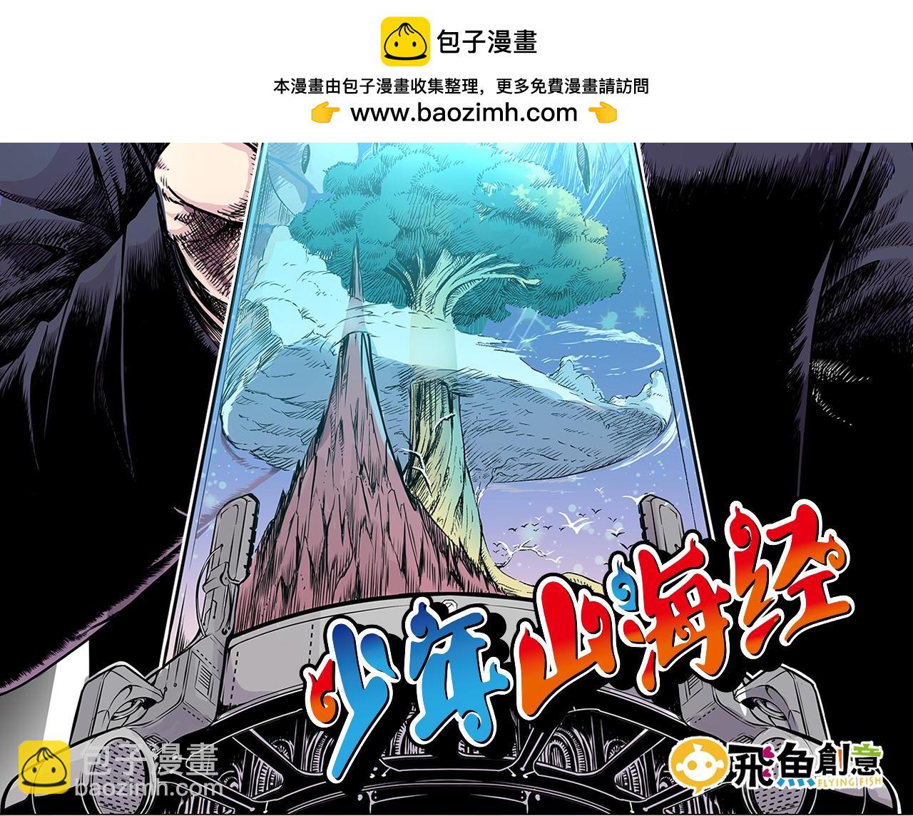 《少年山海经》012 齿轮再次转动下 第2页