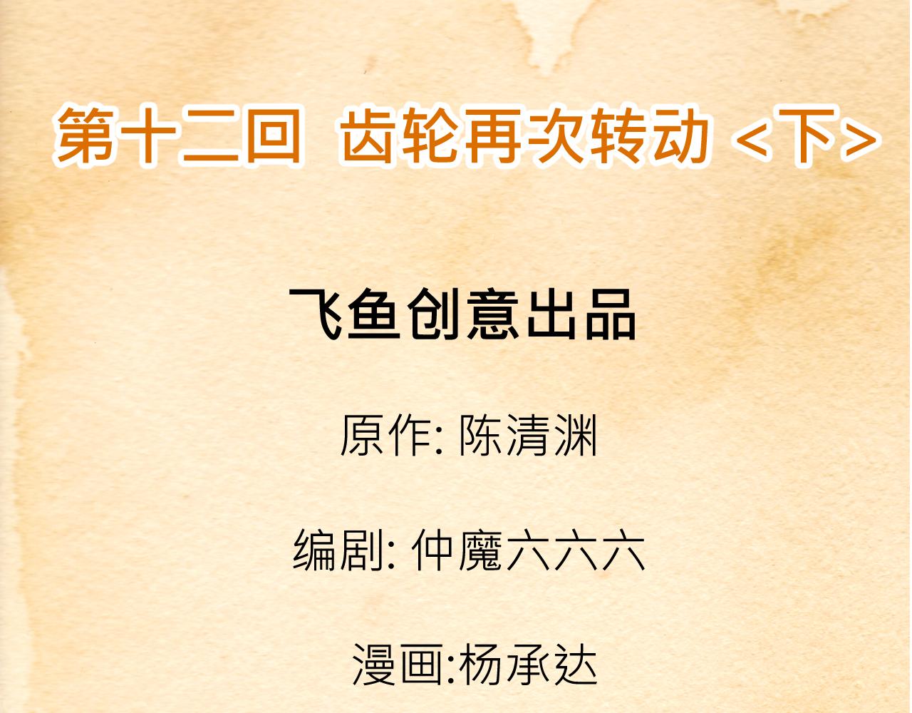 《少年山海经》012 齿轮再次转动下 第3页