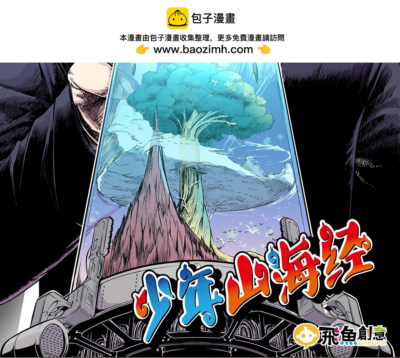 《少年山海经》012 齿轮再次转动中 第2页
