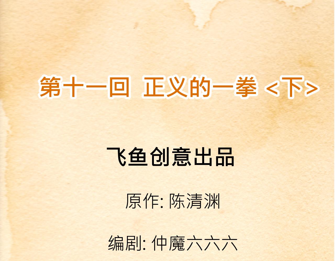 《少年山海经》011 正义的一拳下 第3页