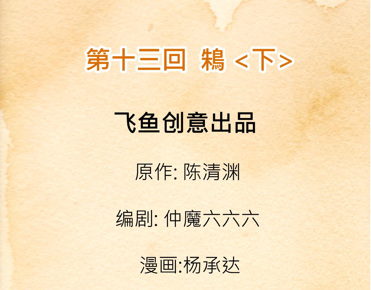 《少年山海经》013 鴸下 第3页