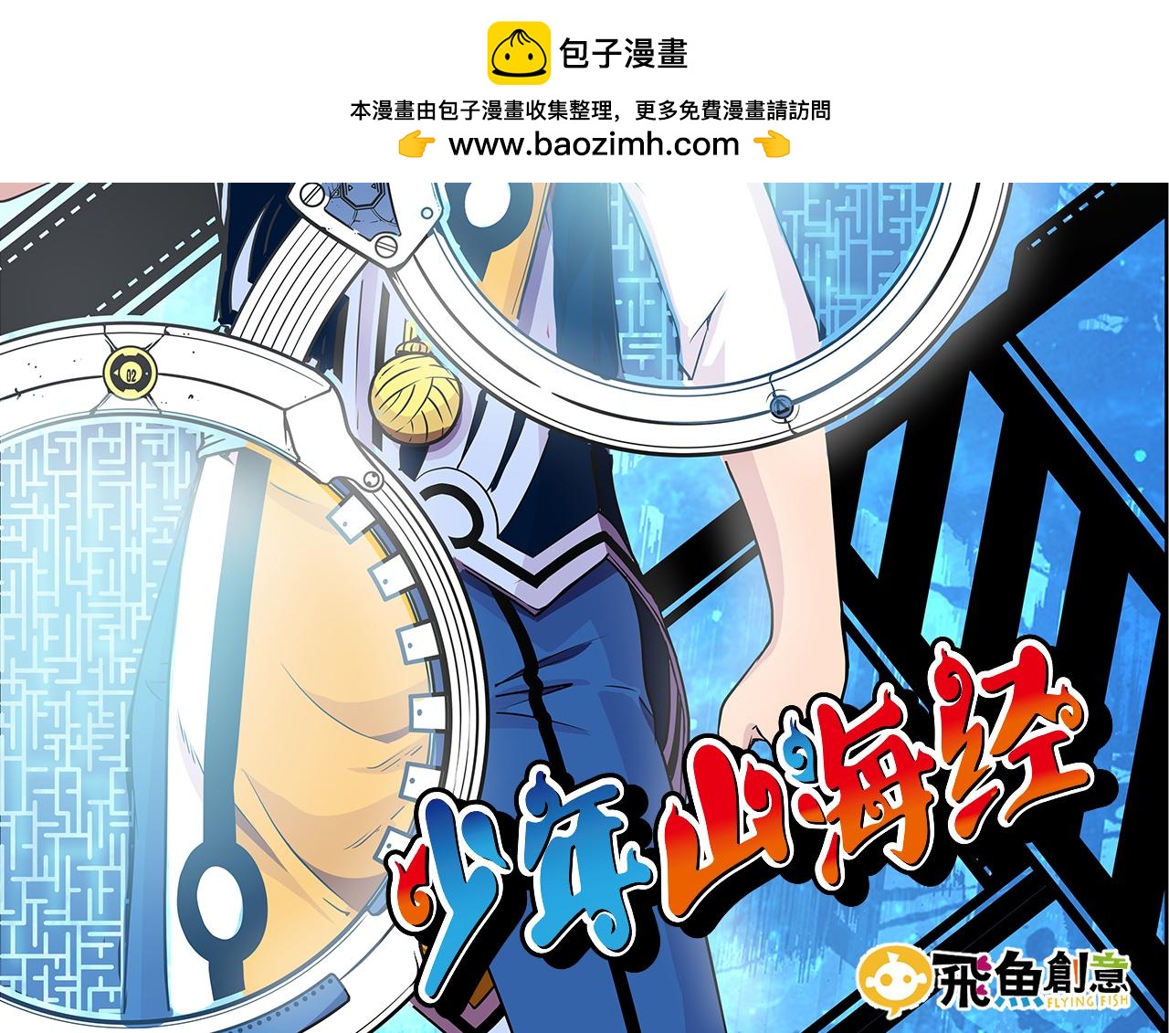 《少年山海经》013 鴸上 第2页