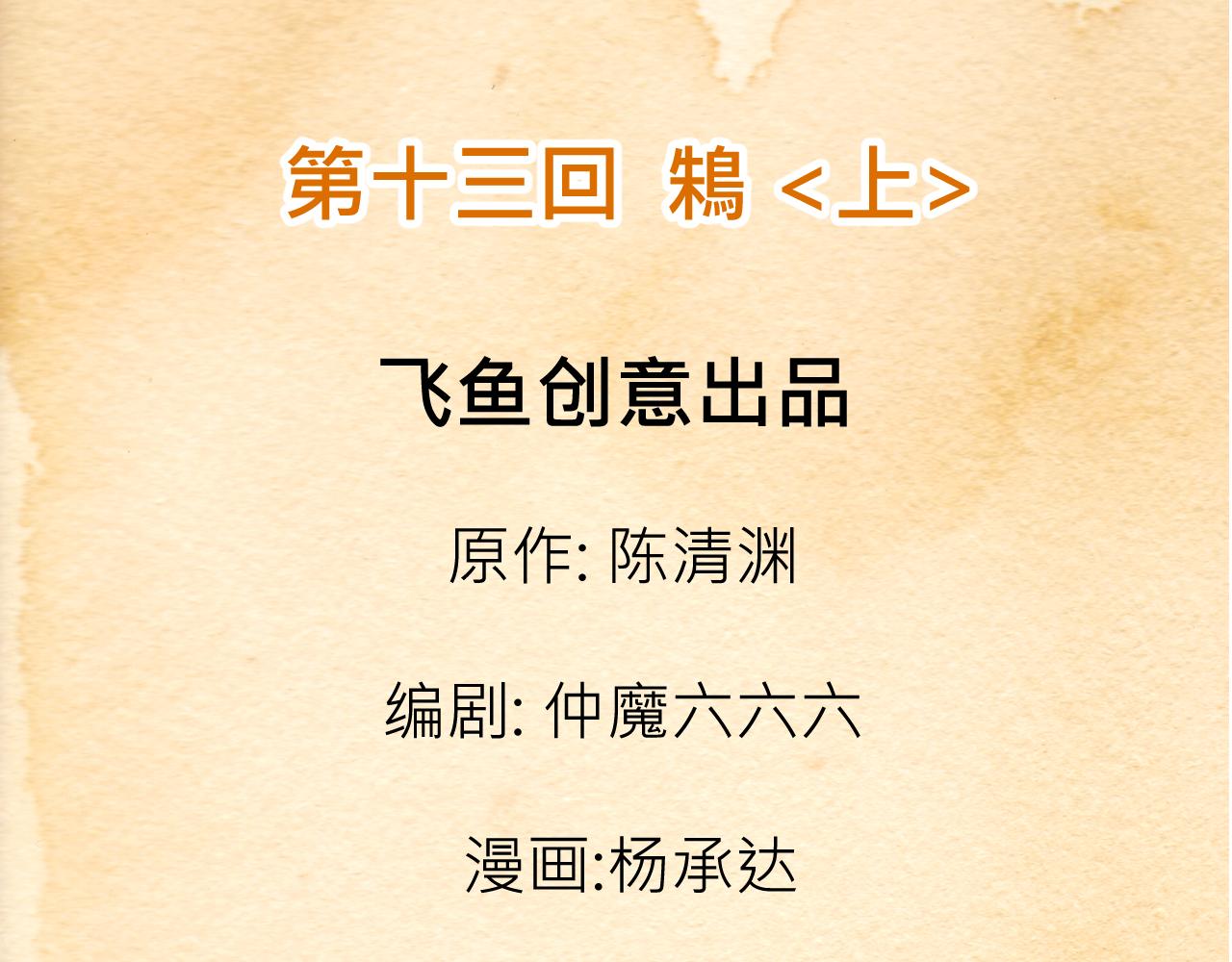 《少年山海经》013 鴸上 第3页