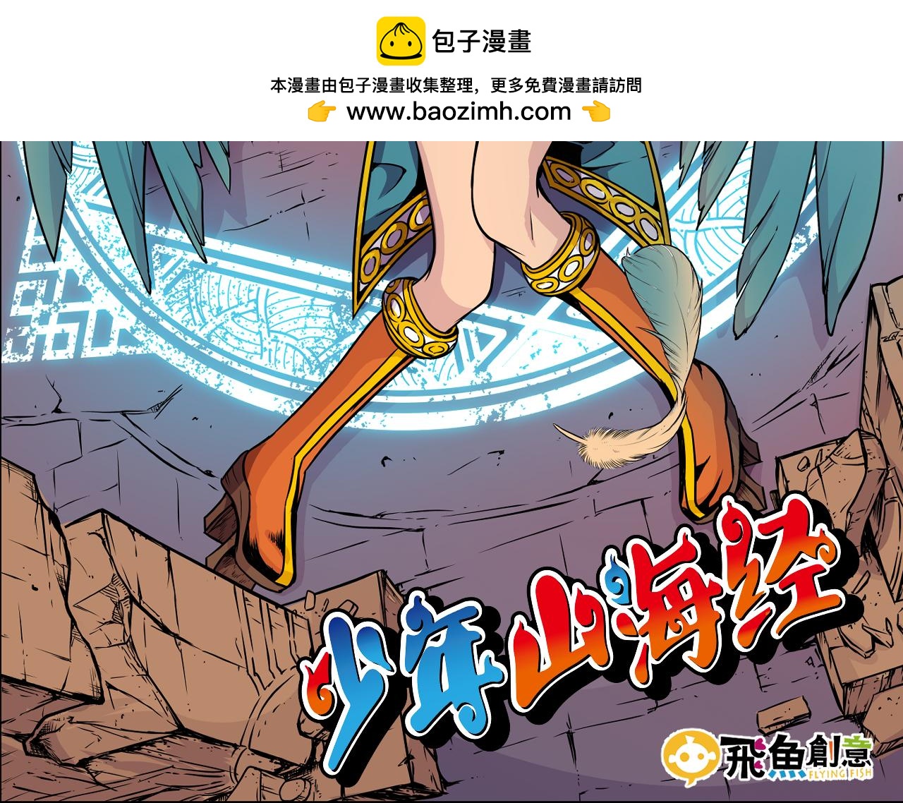 《少年山海经》014 并肩作战下 第2页
