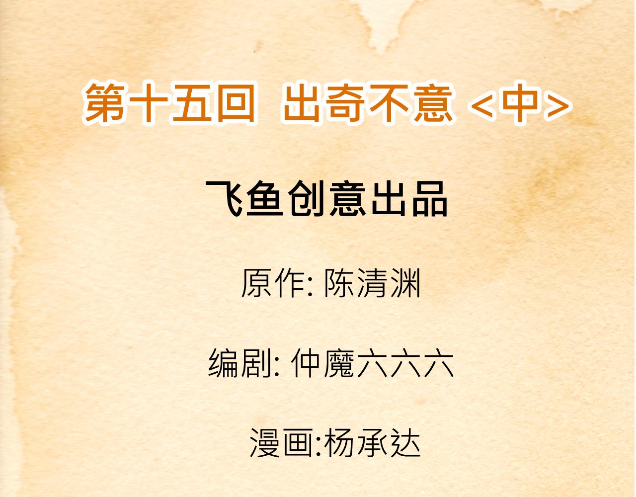 《少年山海经》015 出奇不意中 第3页