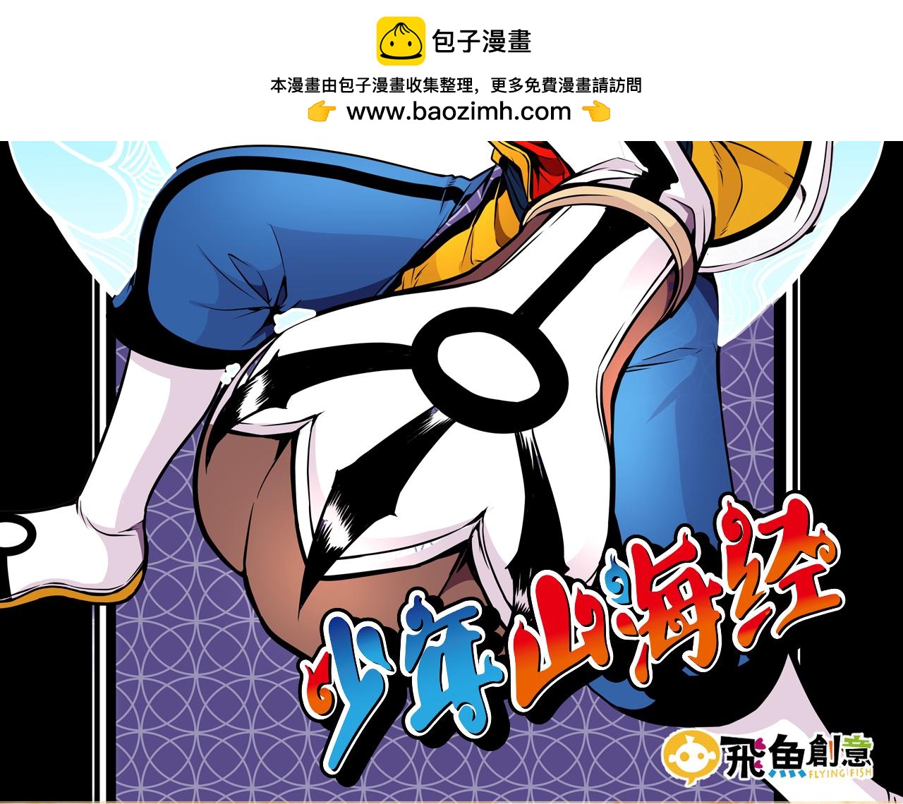 《少年山海经》015 出奇不意下 第2页