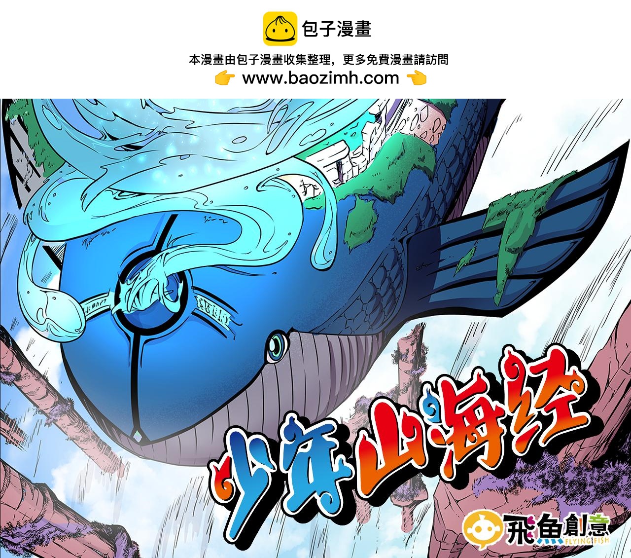 《少年山海经》016 记忆与传承者上 第2页