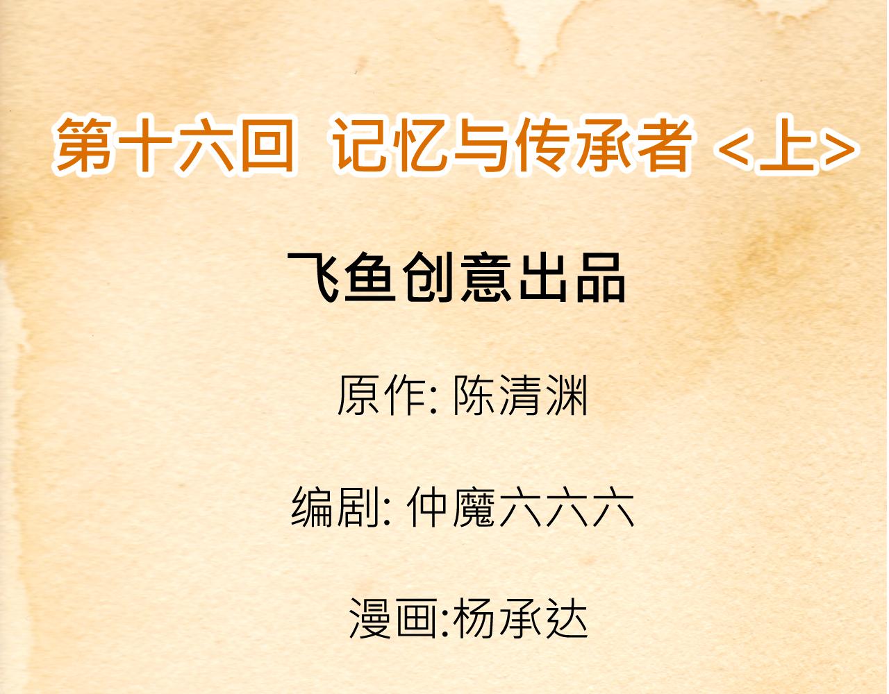 《少年山海经》016 记忆与传承者上 第3页