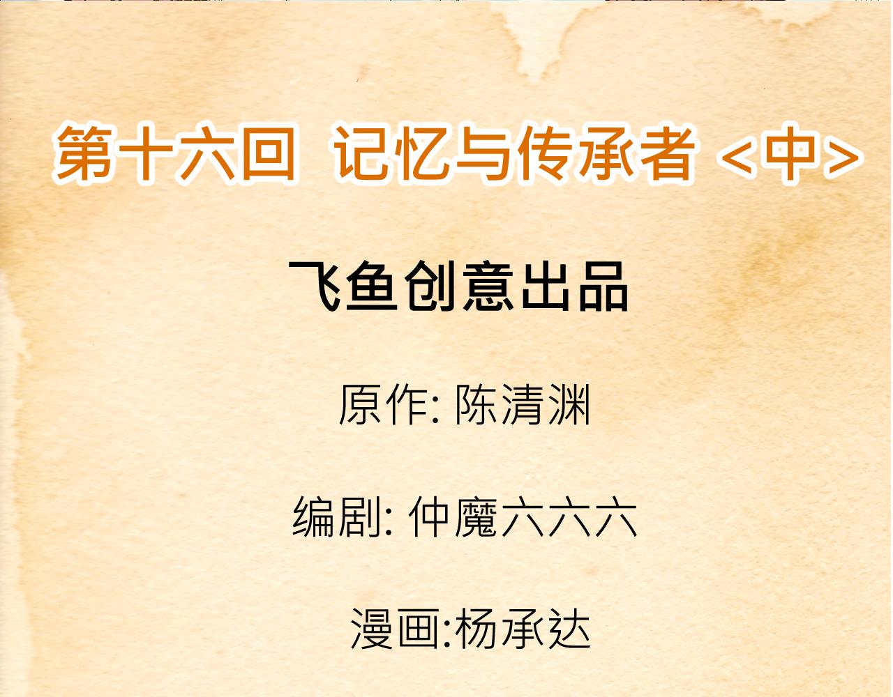 《少年山海经》016 记忆与传承者中 第3页