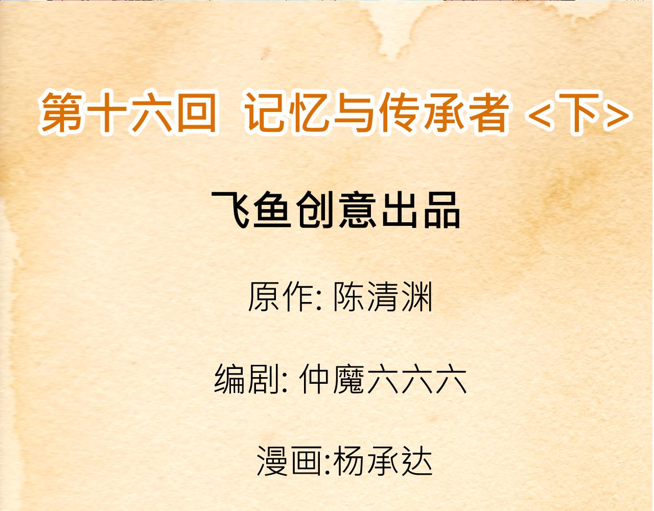 《少年山海经》016 记忆与传承者下 第3页