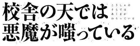 《校舍的天空下有恶魔在嗤笑》第02回 第22页