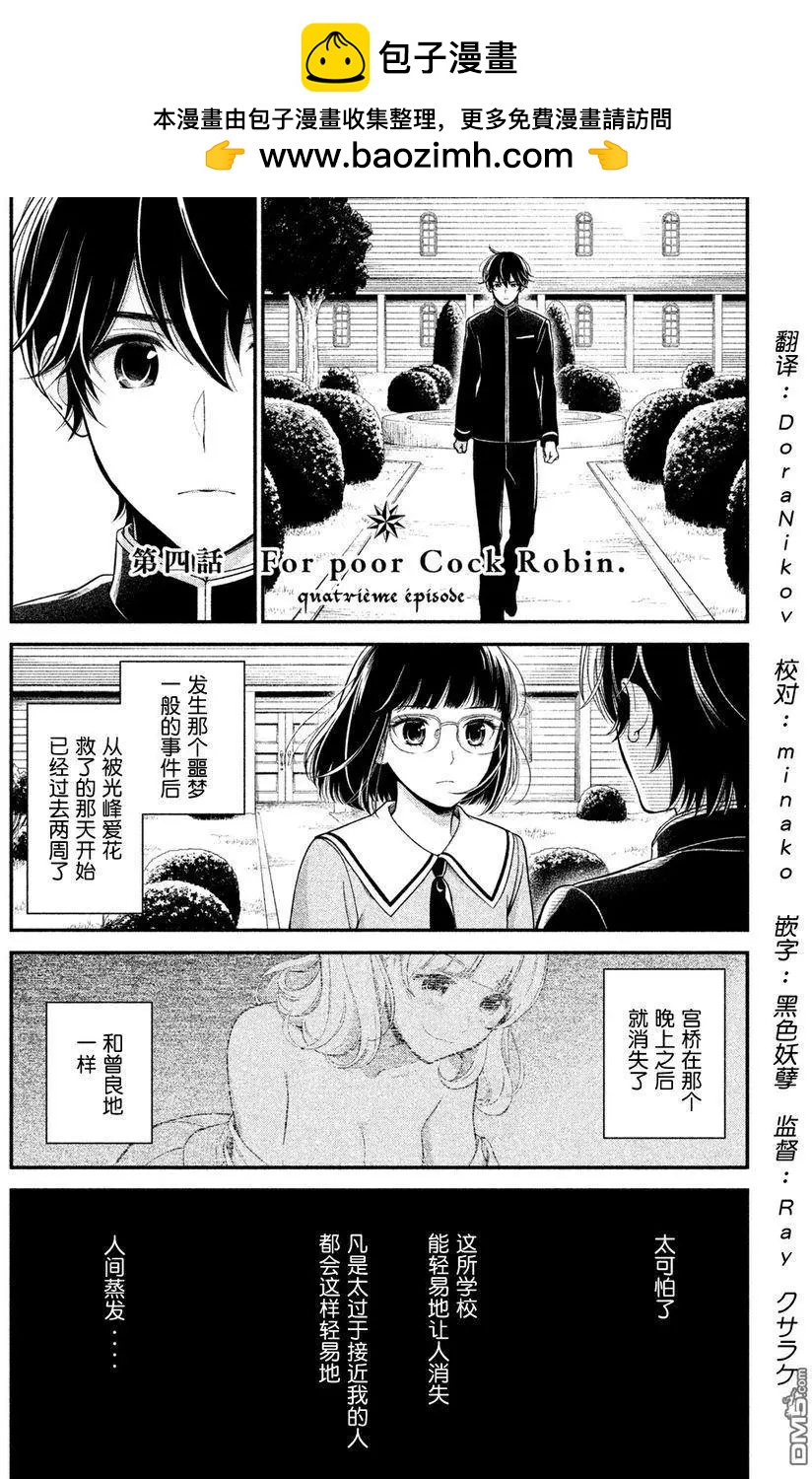 《校舍的天空下有恶魔在嗤笑》第4回 For poor Cock Robin 第2页