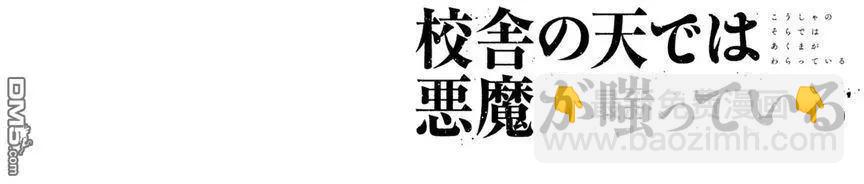《校舍的天空下有恶魔在嗤笑》第4回 For poor Cock Robin 第30页