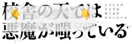《校舍的天空下有恶魔在嗤笑》第03回 第28页
