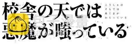 《校舍的天空下有恶魔在嗤笑》第01回下 第41页