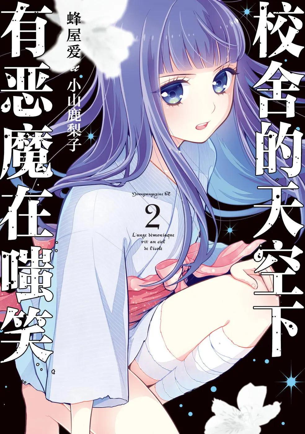 《校舍的天空下有恶魔在嗤笑》第06回 第1页