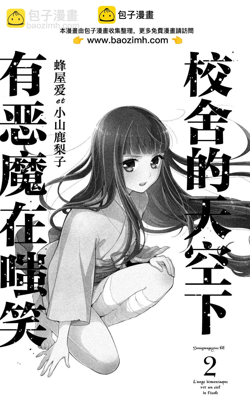 《校舍的天空下有恶魔在嗤笑》第06回 第2页