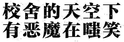 《校舍的天空下有恶魔在嗤笑》第06回 第33页