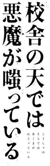 《校舍的天空下有恶魔在嗤笑》第05回 第43页