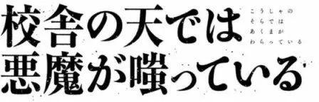 《校舍的天空下有恶魔在嗤笑》第08回 第32页