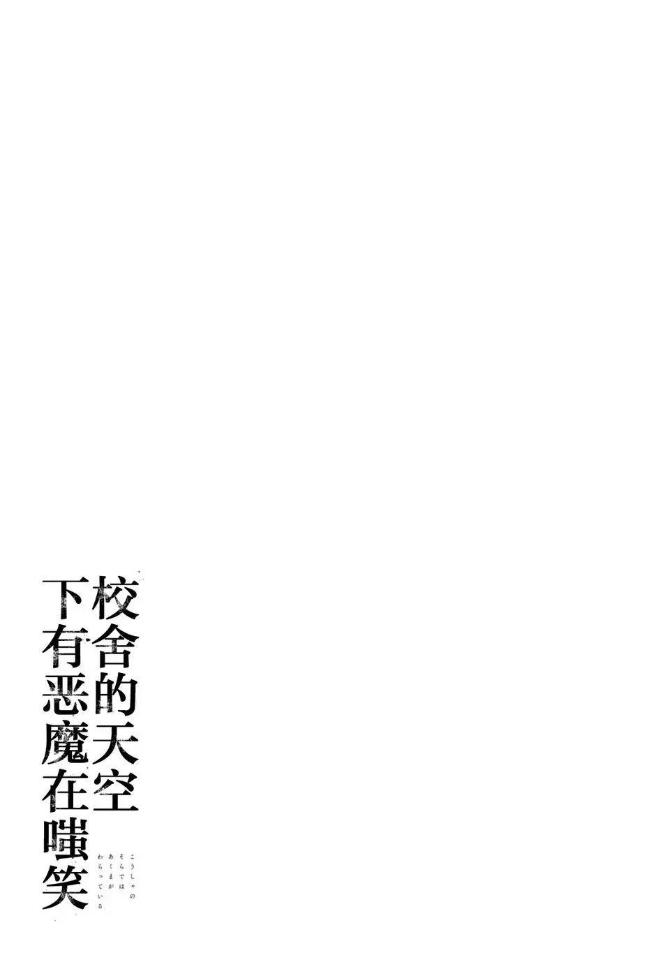 《校舍的天空下有恶魔在嗤笑》第12回 第33页