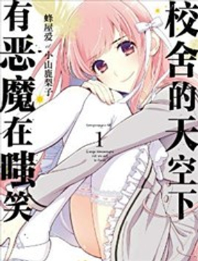 《校舍的天空下有恶魔在嗤笑》漫画封面图 - tl漫画