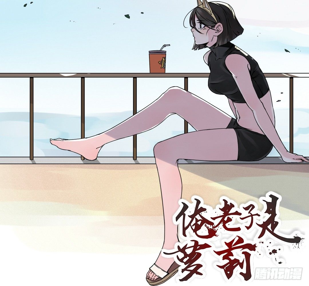 《俺老子是萝莉》第二话再遇少女 第2页