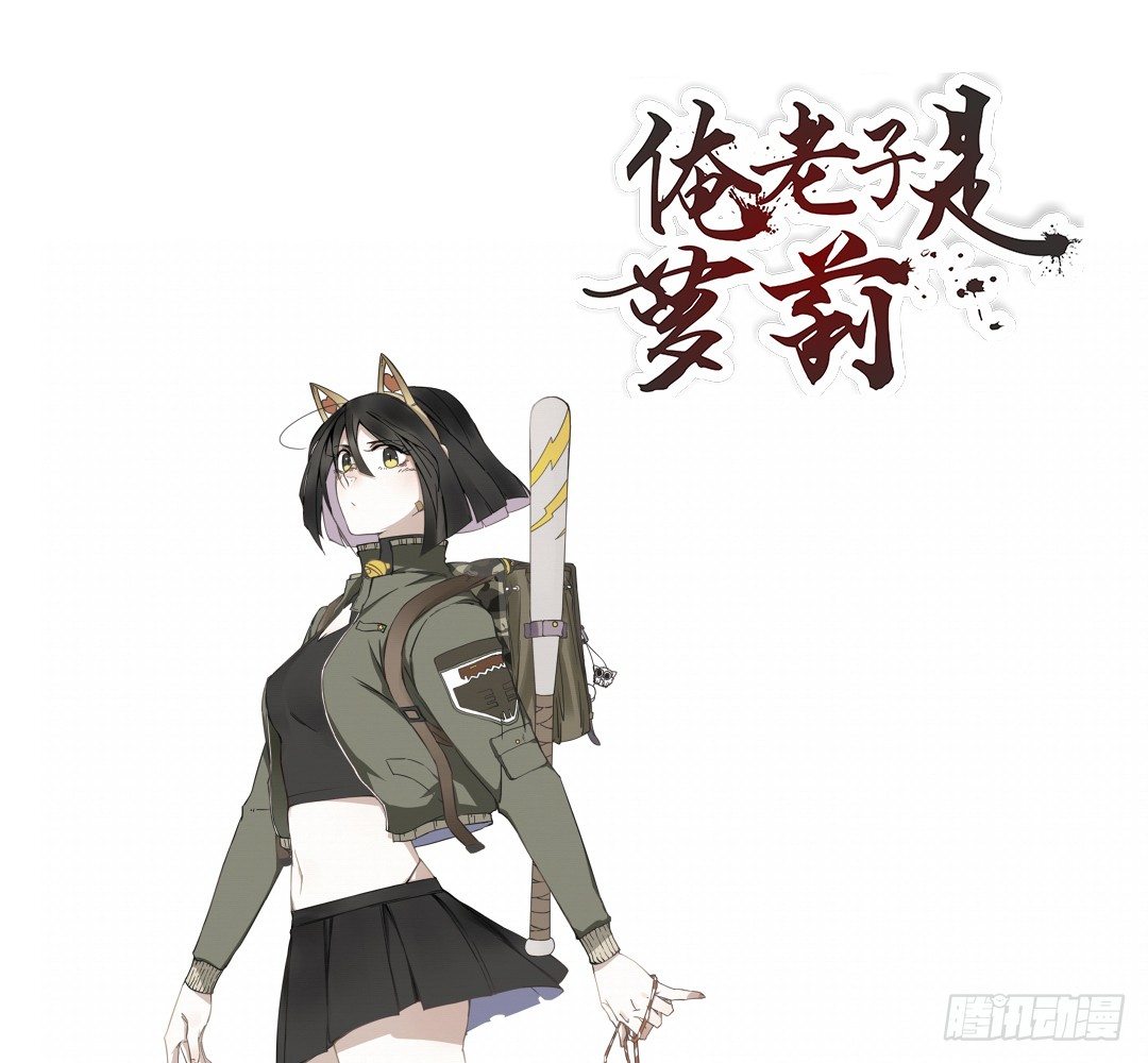 《俺老子是萝莉》序章 第1页