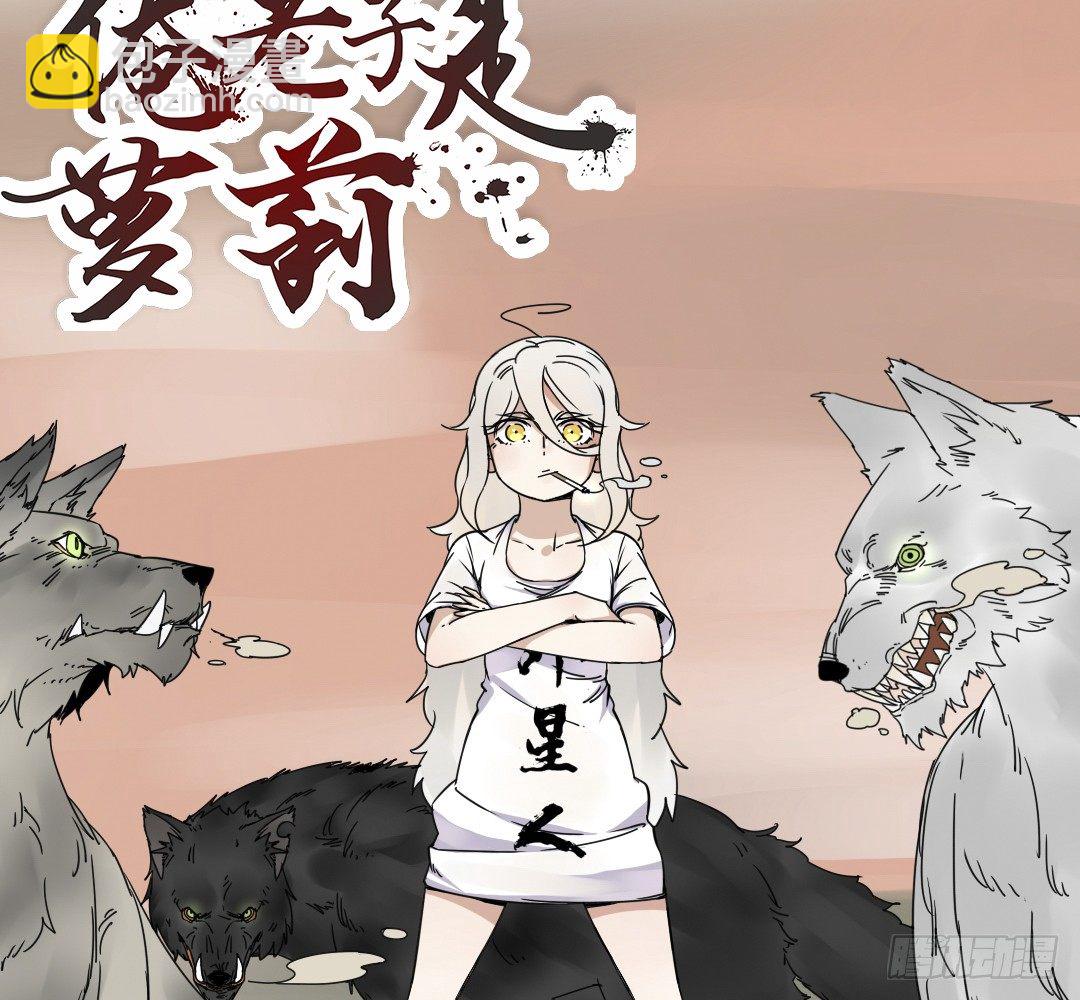 《俺老子是萝莉》新作预告！ 第15页
