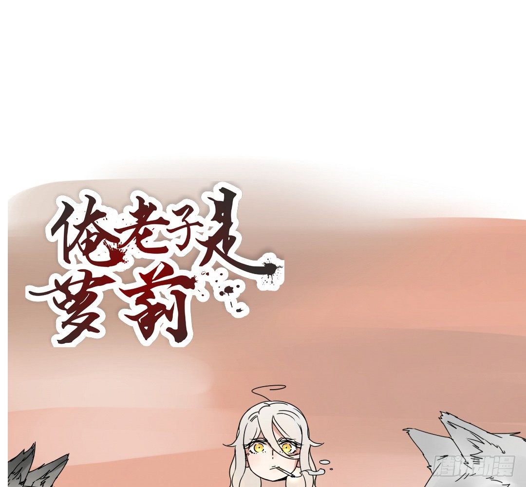 《俺老子是萝莉》第三话社团 第1页