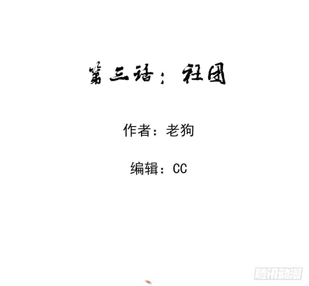 《俺老子是萝莉》第三话社团 第3页