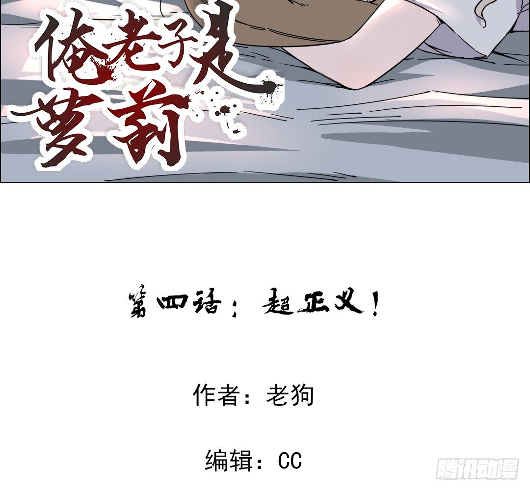 《俺老子是萝莉》第四话超正义！ 第2页