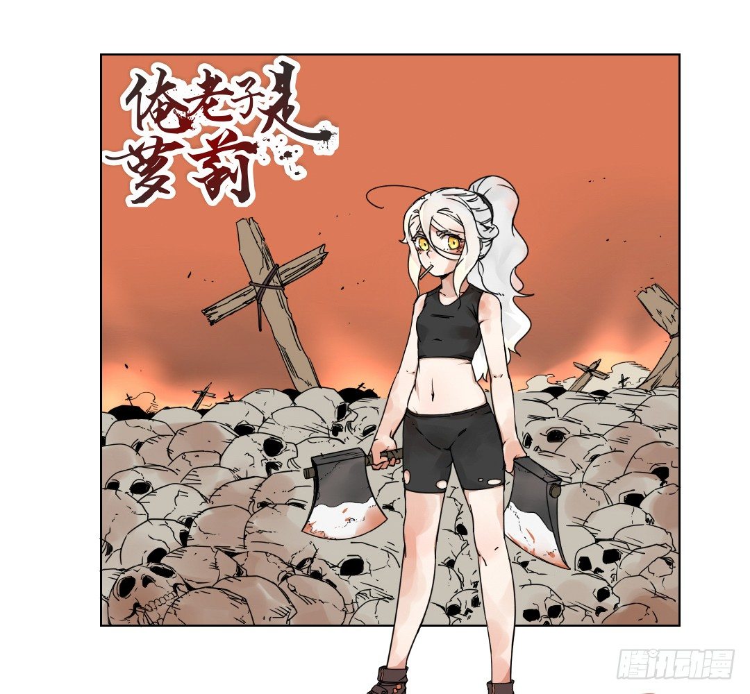 《俺老子是萝莉》第五话欢迎加入爆徒！ 第1页